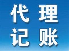 為什么要找濮陽(yáng)代理記賬公司？